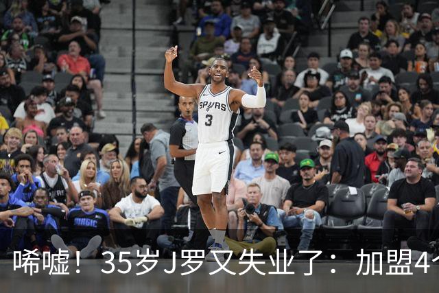 唏嘘！35岁J罗又失业了：加盟4个月踢8场球 5年遭8个球队无情抛弃