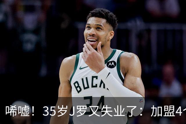 唏嘘！35岁J罗又失业了：加盟4个月踢8场球 5年遭8个球队无情抛弃