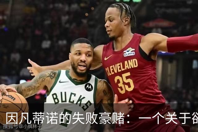 因凡蒂诺的失败豪赌：一个关于欲望的足球寓言