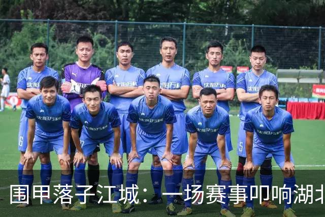 围甲落子江城：一场赛事叩响湖北围棋复兴之门