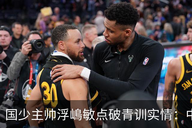 国少主帅浮嶋敏点破青训实情：中国球员天赋不差，差的是这个