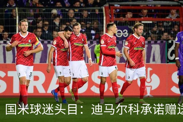 国米球迷头目：迪马尔科承诺赠送夺冠钻戒，恰20付费请我看欧洲杯