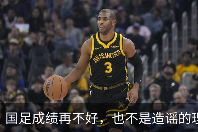 国足成绩再不好，也不是造谣的理由