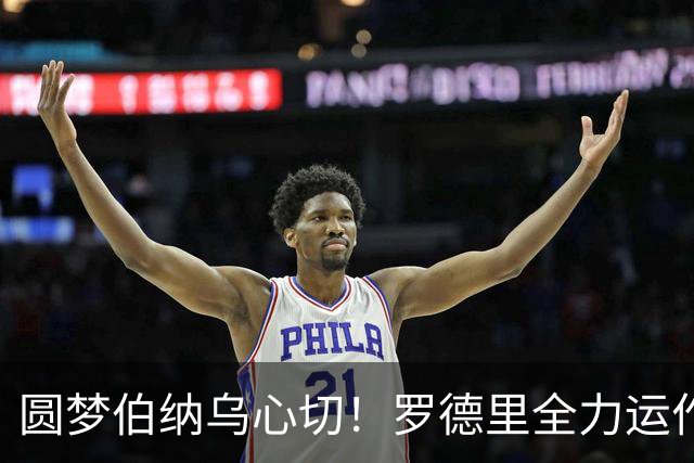 圆梦伯纳乌心切！罗德里全力运作转会皇马，曼城续约邀约搁置一旁