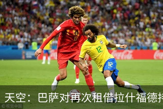 天空：巴萨对再次租借拉什福德持开放态度，曼联有信心找到买家