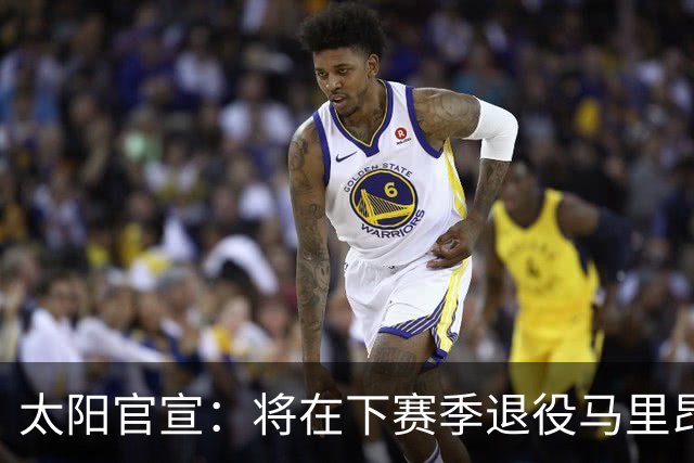 太阳官宣：将在下赛季退役马里昂和小斯的球衣
