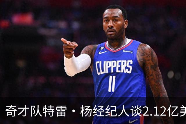 奇才队特雷·杨经纪人谈2.12亿美元续约合同：对双方是明智之举