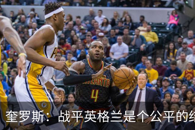 奎罗斯：战平英格兰是个公平的结果 我们实现了晋级的目标