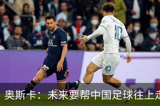 奥斯卡：未来要帮中国足球往上走，希望助力男足重新杀回世界杯