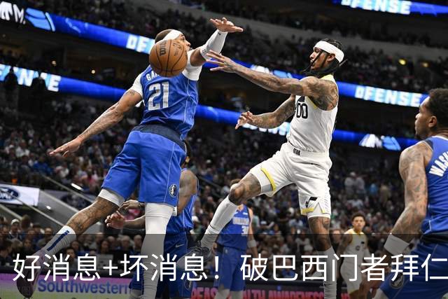 好消息+坏消息！破巴西门者拜仁已预定 只怕又要涨价了