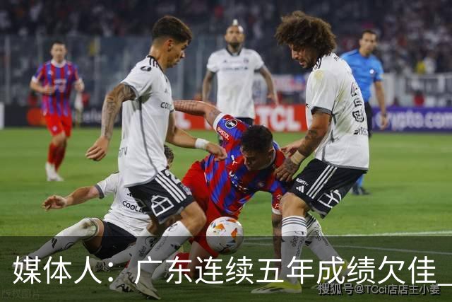 媒体人：广东连续五年成绩欠佳 朱芳雨杜锋最终担责