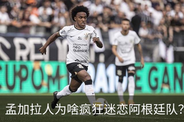 孟加拉人为啥疯狂迷恋阿根廷队？“这种爱毫无道理、毫无保留”