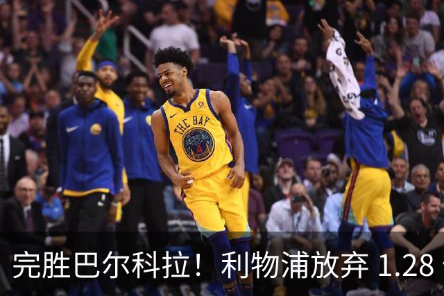 完胜巴尔科拉！利物浦放弃 1.28 亿超巨，锁定 7700 万世界杯冠军
