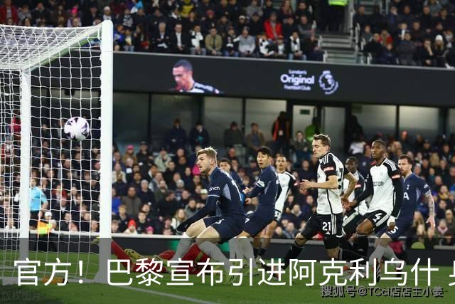官方！巴黎宣布引进阿克利乌什 身披11号签至2031年