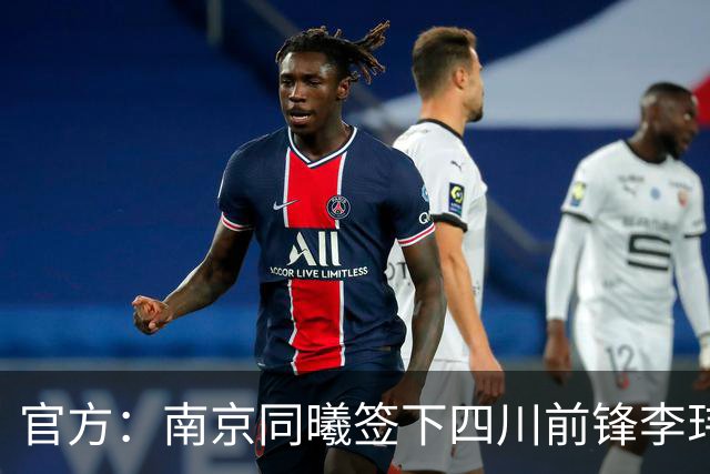 官方：南京同曦签下四川前锋李玮颢