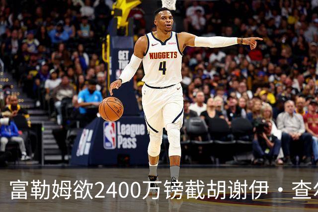 富勒姆欲2400万镑截胡谢伊·查尔斯，利兹联三次报价未达要求