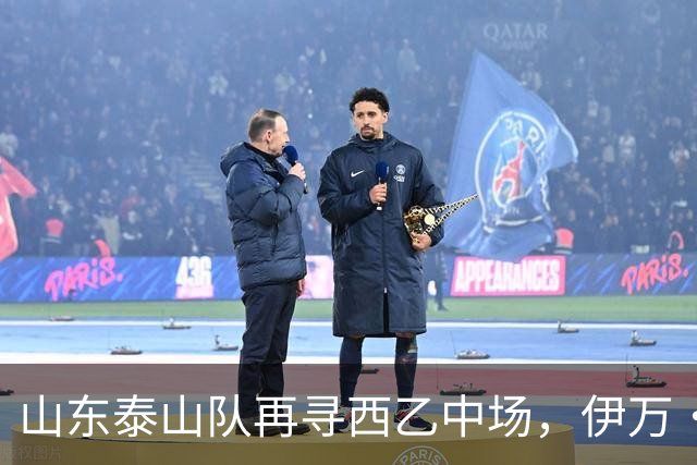 山东泰山队再寻西乙中场，伊万·莫兰特能否打破洛佩斯的魔咒？
