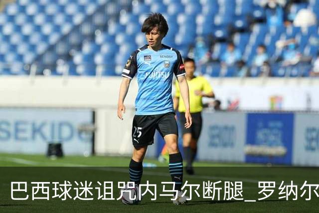 巴西球迷诅咒内马尔断腿 罗纳尔多发文支持内马尔