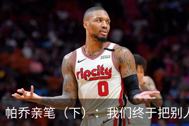帕乔亲笔（下）：我们终于把别人的残羹剩饭，变成了一场盛宴