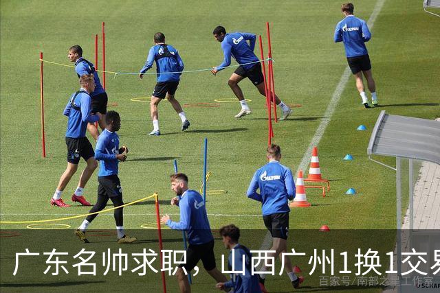 广东名帅求职，山西广州1换1交易达成，2队争夺胡金秋，浙江外援离队