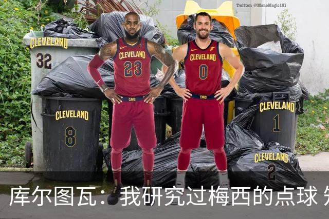 库尔图瓦：我研究过梅西的点球 知他射哪边会失手