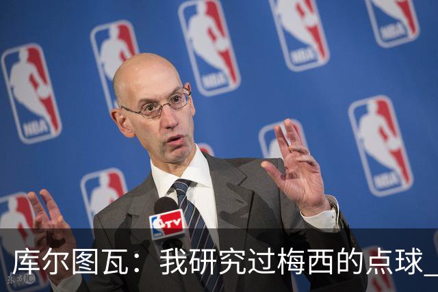 库尔图瓦：我研究过梅西的点球 知他射哪边会失手