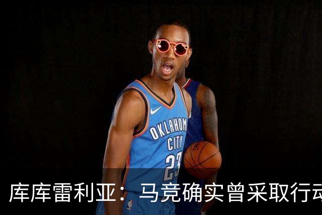 库库雷利亚：马竞确实曾采取行动签下我 巴萨只停留在兴趣层面