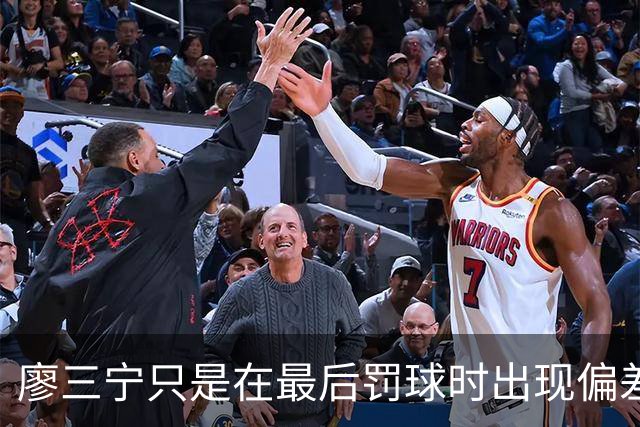 廖三宁只是在最后罚球时出现偏差 但在个人进攻方面做得还算不错