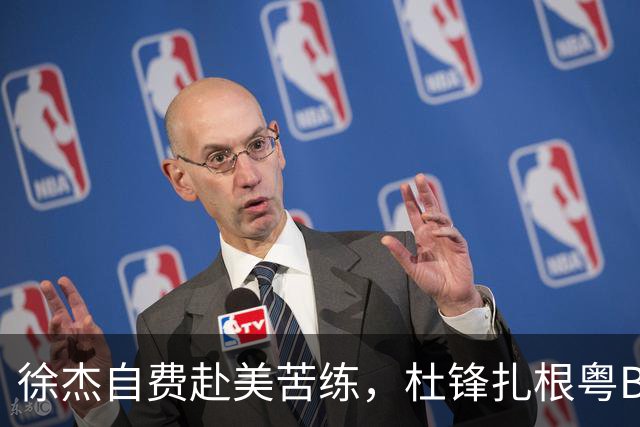 徐杰自费赴美苦练，杜锋扎根粤BA，宏远休赛期三条线同时刷屏