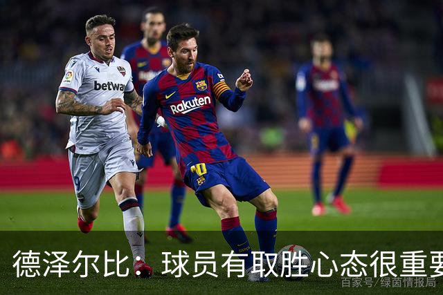 德泽尔比：球员有取胜心态很重要，要成功教练占20%球员占80%