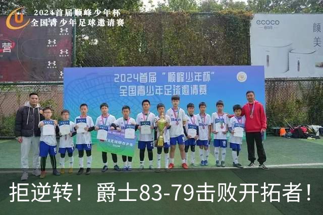 拒逆转！爵士83-79击败开拓者！杨瀚森再创惊喜，立足NBA稳了