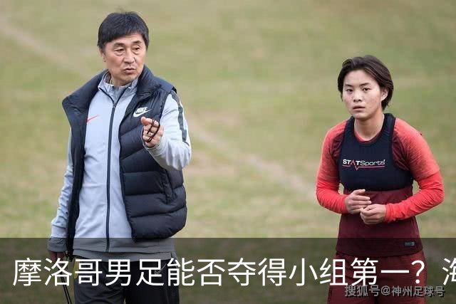 摩洛哥男足能否夺得小组第一？海地男足早已出局且防线薄弱！