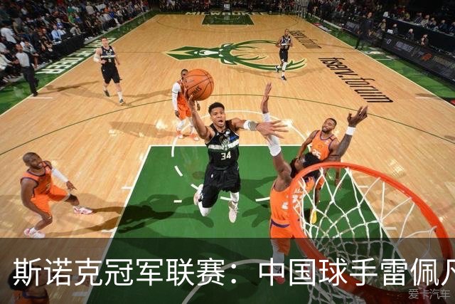 斯诺克冠军联赛：中国球手雷佩凡晋级32强
