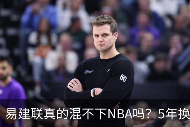 易建联真的混不下NBA吗？5年换4队后才发现，答案可能很意外