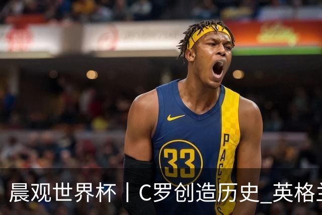 晨观世界杯丨C罗创造历史 英格兰苦战无果