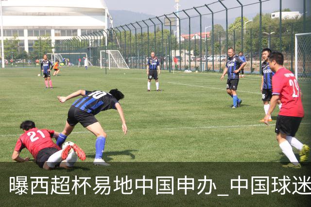 曝西超杯易地中国申办 中国球迷现场看巴萨VS皇马？