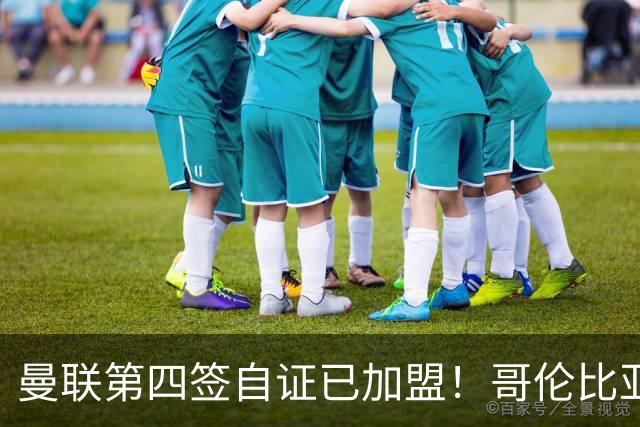 曼联第四签自证已加盟！哥伦比亚凯塞多曝个人特点，定转会后目标