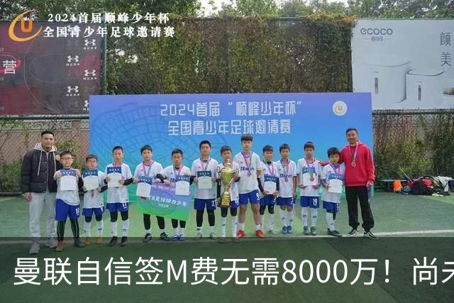 曼联自信签M费无需8000万！尚未报价求购理由曝光，不担心皇马截胡