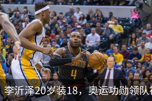 李沂泽20岁装18，奥运功勋领队被罚，姚明早就留了一手