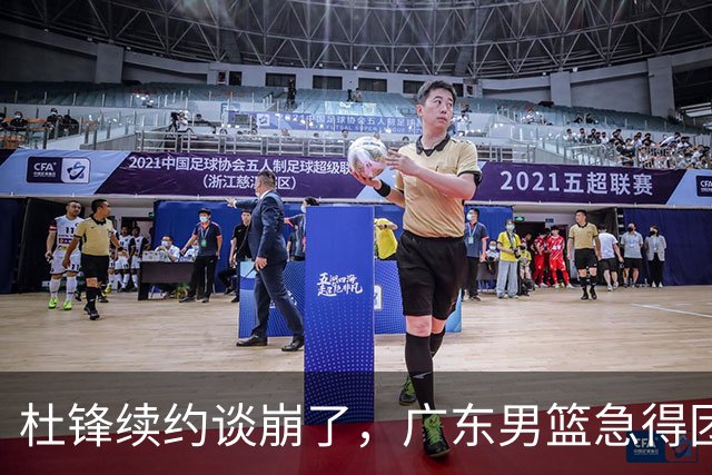 杜锋续约谈崩了，广东男篮急得团团转，外教真要来了？