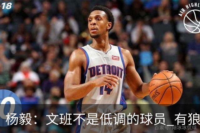 杨毅：文班不是低调的球员 有狼性 像贫民窟出来的小孩 有饥饿感