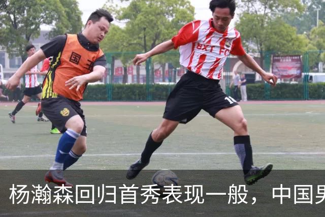 杨瀚森回归首秀表现一般，中国男篮险胜荷兰队