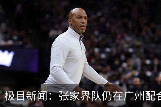 极目新闻：张家界队仍在广州配合调查，警方和多个主管部门已介入