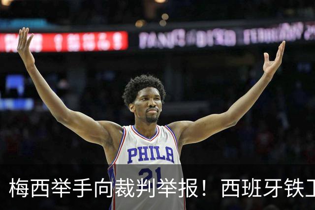 梅西举手向裁判举报！西班牙铁卫吓坏了：我没有捂嘴 只是“飞吻”