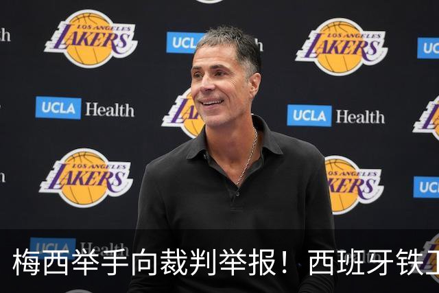 梅西举手向裁判举报！西班牙铁卫吓坏了：我没有捂嘴 只是“飞吻”