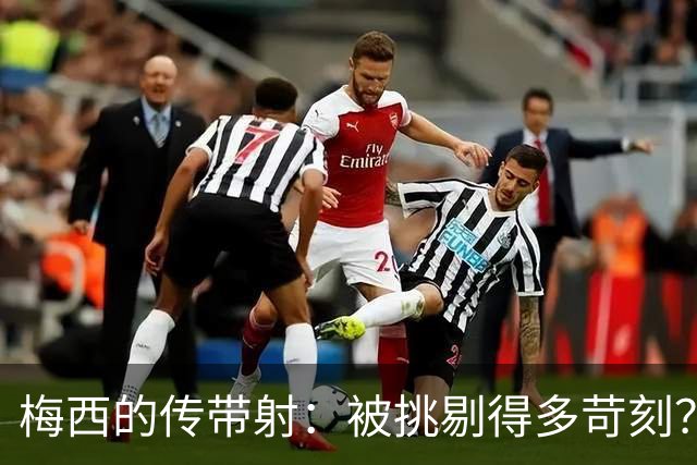 梅西的传带射：被挑剔得多苛刻？