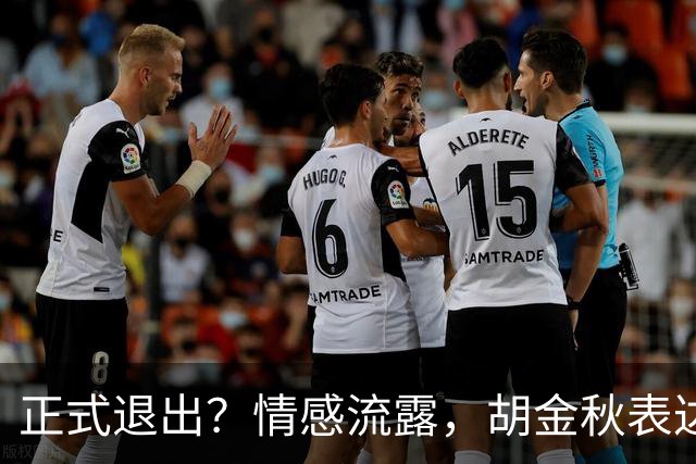 正式退出？情感流露，胡金秋表达心声，官宣决定，原因揭晓，郭士强应当领悟