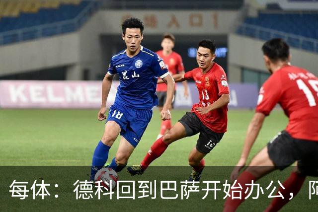 每体：德科回到巴萨开始办公，阿尔瓦雷斯仍是头号目标