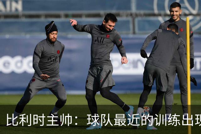 比利时主帅：球队最近的训练出现了问题 我们必须11个人一起防守