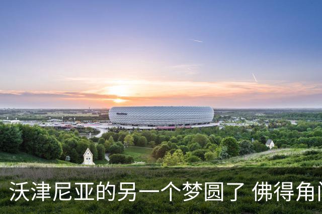 沃津尼亚的另一个梦圆了 佛得角门神母亲：谢谢中国球迷